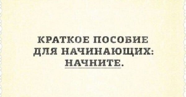 Советы всем, кто хочет чего-то добиться в жизни