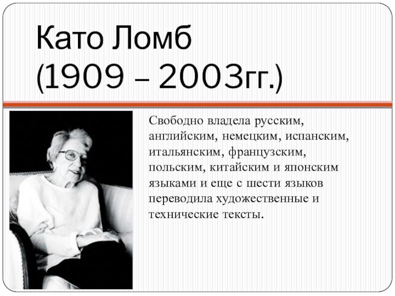 Ломб. Като Ломб как я изучаю языки. Като Ломб полиглот. Като Ломб фото. Като Ломб биография.