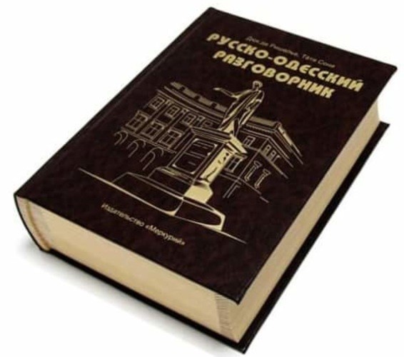 ​Одесский разговорник