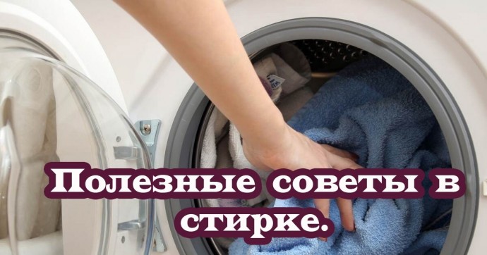 ​Полезные советы в стирке