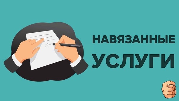 Как избежать навязывания услуг