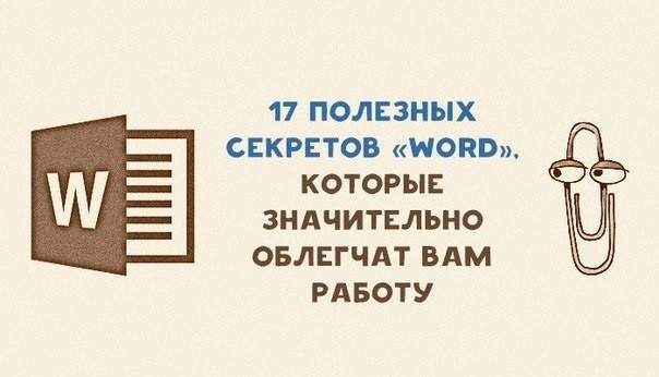 ​17 секретов "Word", которые облегчат вам работу