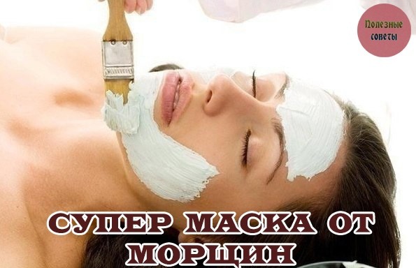 ​Супер-маска от морщин