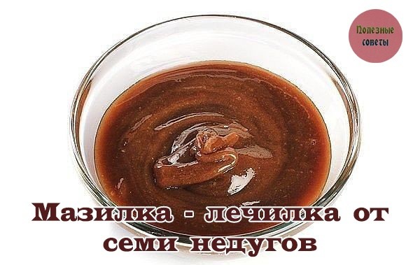 ​Мазилка-лечилка от семи недугов