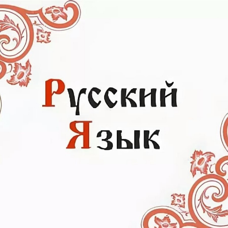 Русский язык картинки