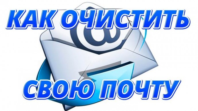 ​Почистите почту и телефон