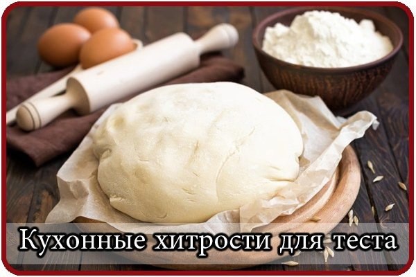 ​Кухонные хитрости для теста