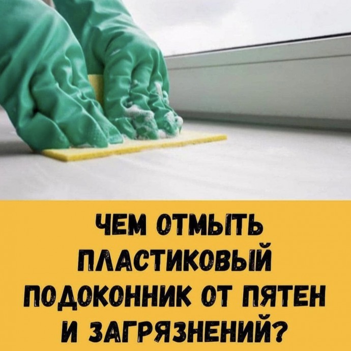 Отмываем пластиковый подоконник