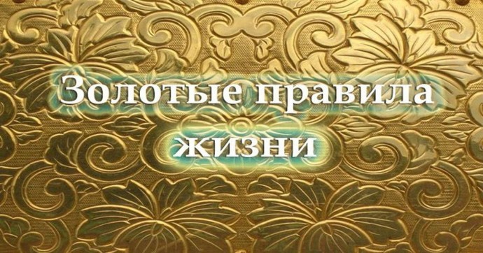 ​15 золотых правил жизни, которые работают всегда